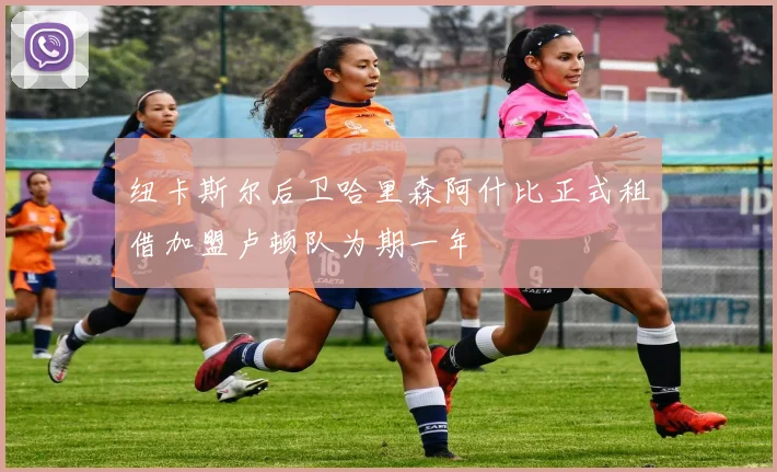 纽卡斯尔后卫哈里森阿什比正式租借加盟卢顿队为期一年