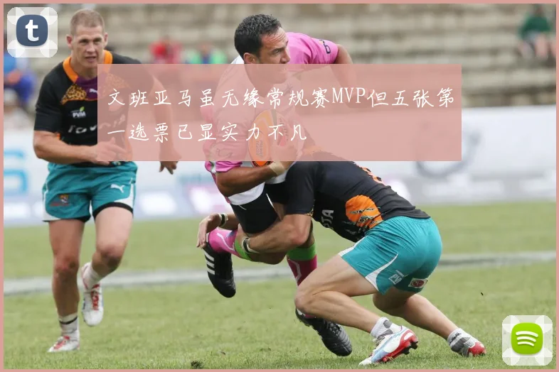 文班亚马虽无缘常规赛MVP但五张第一选票已显实力不凡