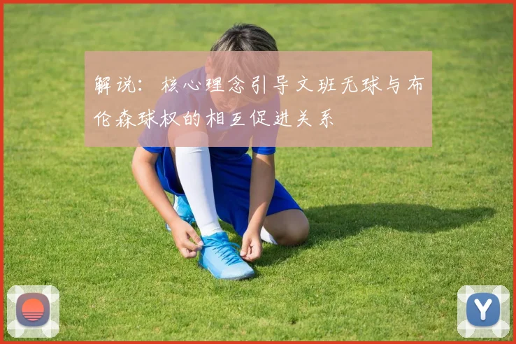 解说：核心理念引导文班无球与布伦森球权的相互促进关系