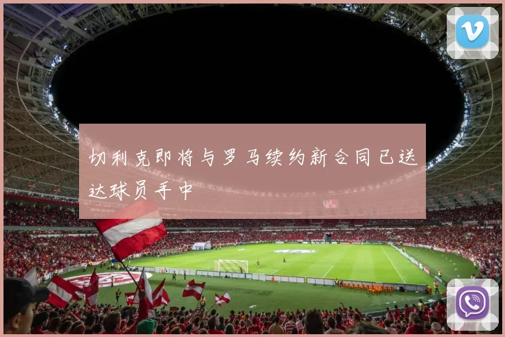 切利克即将与罗马续约新合同已送达球员手中