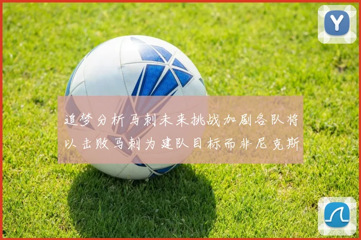 追梦分析马刺未来挑战加剧各队将以击败马刺为建队目标而非尼克斯